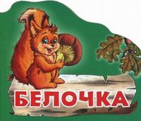 Белочка, Зайцева Светлана Борисовна, 2010