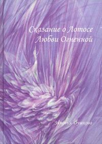 Сказание о Лотосе Любви Огненной, Душкова Зиновья Васильевна, 2008