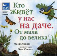 Кто живет у нас на даче. От мала до велика, Анвин Майк, 2012