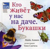 Кто живет у нас на даче. Букашки, Анвин Майк, 2012