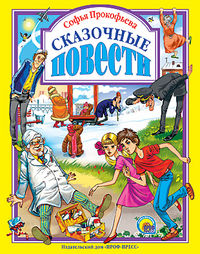 Сказочные повести, Прокофьева Софья Леонидовна, 2012
