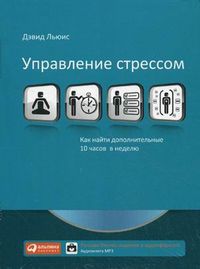 CD-ROM (MP3). Управление стрессом. Как найти дополнительные 10 часов в неделю, , 0000