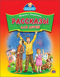Рассказы для детей, Зощенко Михаил Михайлович, 2012