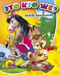 Это кто же?, Афлятунова Л., 2012