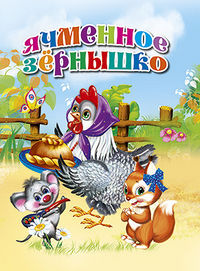 Ячменное зернышко, , 2012