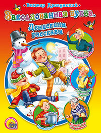 Заколдованная буква, Драгунский Виктор Юзефович, 2012