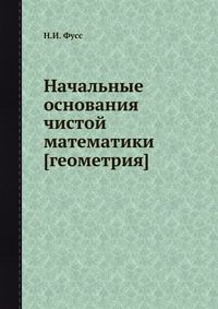 Начальные основания чистой математики [геометрия], Н.И. Фусс, 0000