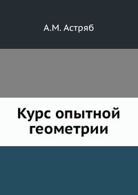 Курс опытной геометрии, А.М. Астряб, 1924