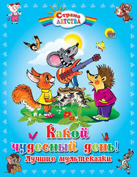 Какой чудесный день! Лучшие мультсказки, , 2012