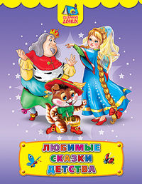 Любимые сказки детства, , 2012