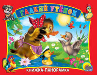 Гадкий утенок, , 2012