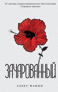 Зачарованный, Флинн А., 2012