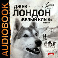 CD-ROM (MP3). Белый клык, , 0000