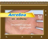Алгебра на ладони. Элементарные функции, , 2012