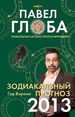 Зодиакальный прогноз на 2013 год, Глоба П.П., 2012
