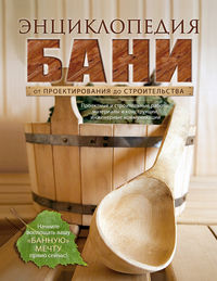 Энциклопедия бани. От проектирования до строительства, , 2012