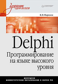 Delphi. Программирование на языке высокого уровня: Учебник для вузов, Фаронов В.В., 2012