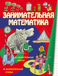 Занимательная математика, Вей С., 2012