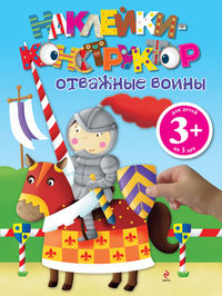 Отважные воины, , 2012