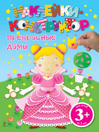 Прекрасные дамы, , 2012