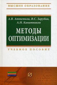 Методы оптимизации. Учебное пособие. Гриф МО РФ, Аттетков Александр Владимирович, 2012