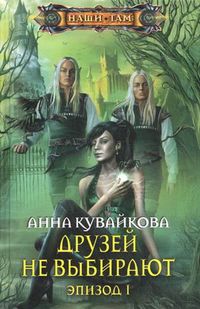 Друзей не выбирают. Эпизод 1, Кувайкова Анна А., 2012