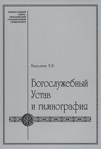 Богослужебный устав и гимнография. Учебное пособие с хрестоматией, Никулина Е.Н., 2012