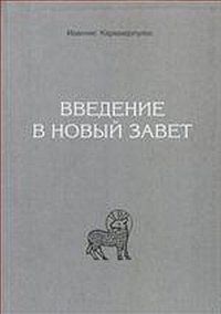 Введение в Новый Завет. Учебное издание, Каравидопулос И., 2010