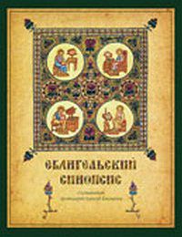 Евангельский синопсис, Емельянов А., 2011