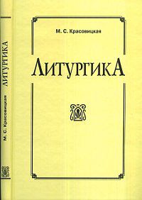 Литургика. Курс лекций, Красовицкая М.С., 2011