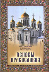 Основы Православия. Учебное пособие, Серебрякова Ю.В., 2012