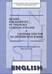 Reader for students of theology learning English. Сборник текстов на английском языке. Часть 2, Менская Т.Б., 2010