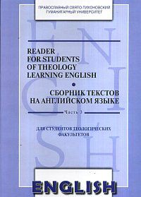 Reader for students of theology learning English. Сборник текстов на английском языке. Часть 3: Учебно-методические материалы, Менская Т.Б., 2010