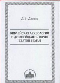 Библейская археология и древнейшая история святой земли, Деопик Д.В., 2011