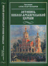 Летопись Николо-Архангельской церкви, протоиерей Козырев А., 2008
