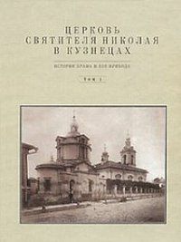 Церковь Святителя Николая в Кузнецах. История храма и его прихода. Том 1, Баталов А.Л., 2009
