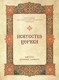 Искусство Церкви. Галерея работ Факультета Церковных Художеств ПСТГУ, , 2007