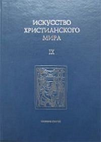 Искусство христианского мира. №9, , 2006