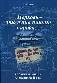 "Церковь - это душа нашего народа..." Страницы жизни Александра Ницы, Синицына Н.В., 2009