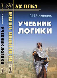 Учебник логики, Челпанов Г.И., 2012