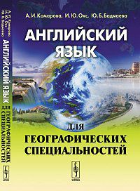 Английский язык для географических специальностей, Комарова А.И., 2013
