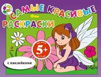 Феи (с наклейками), , 2012
