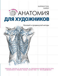 Анатомия для художников, Барбер Б., 2012