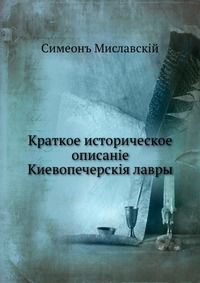 Краткое историческое описанiе Киевопечерскiя лавры, Симеонъ Миславскiй, 0000