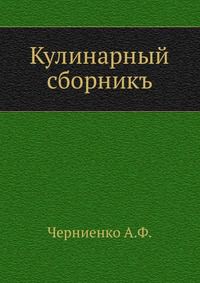 Кулинарный сборникъ, Черниенко А.Ф., 1914