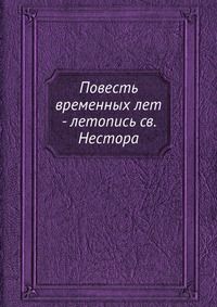 Повесть временных лет - летопись св. Нестора, , 1903