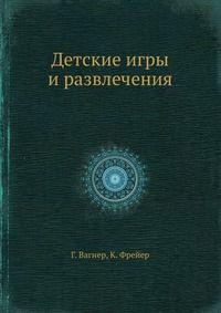 Детcкие игры и развлечения, Г. Вагнер, 1902