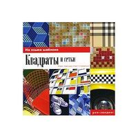 Квадраты и сетки, Стефенсон К., 2011