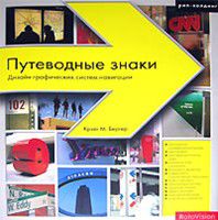 Путеводные знаки. Дизайн графических систем навигации, Бергер К.М., 2011
