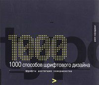 1000 способов шрифтового дизайна, , 2011